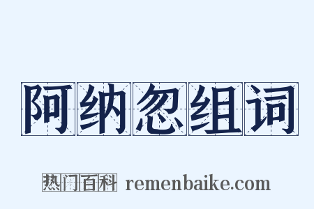 阿纳忽组词是什么意思的图片
